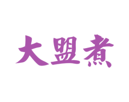 大盟煮 第43类餐饮酒店商标图样