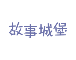 故事城堡 第43类餐饮酒店商标图样