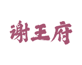 谢王府 第43类餐饮酒店商标图样
