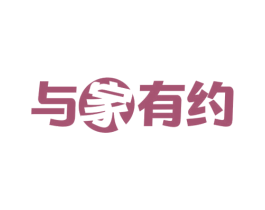 与家有约 第36类金融物管商标图样