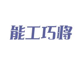 能工巧将 第35类广告贸易商标图样
