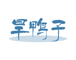 旱鸭子 第35类广告贸易商标图样