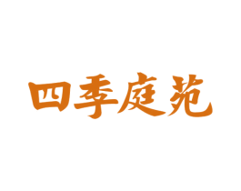 四季庭苑 第35类广告贸易商标图样