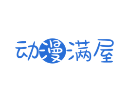 动漫满屋 第35类广告贸易商标图样