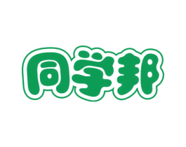 同学邦 第35类广告贸易商标图样