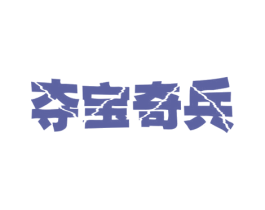 夺宝奇兵 第33类酒商标图样