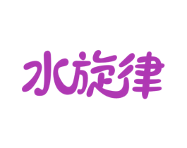 水旋律 第32类啤酒饮料商标图样