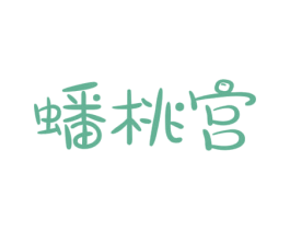 蟠桃宫 第31类水果花木商标图样
