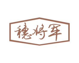穗将军 第30类小食配料商标图样