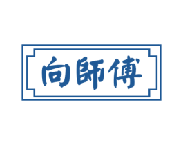 向师傅 第30类小食配料商标图样