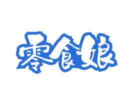 零食娘 第30类小食配料商标图样