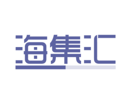 海集汇 第29类食品商标图样
