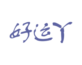好运丫 第29类食品商标图样