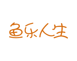 鱼乐人生 第29类食品商标图样