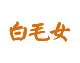 白毛女 第29类食品商标图样