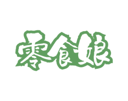 零食娘 第29类食品商标图样