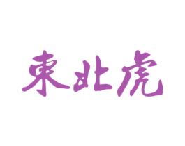 东北虎 第27类地毯席垫商标图样