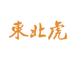 东北虎 第21类厨房洁具商标图样