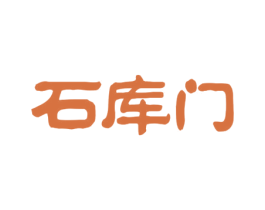 石库门 第14类珠宝钟表商标图样