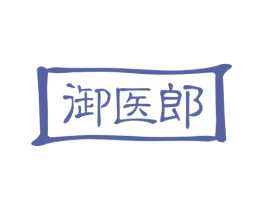御医郎 第5类医药商标图样