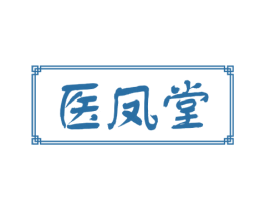 医凤堂 第3类化妆品商标图样