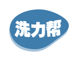 洗力帮 第3类化妆品商标图样