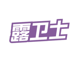 露卫士 第3类化妆品商标图样