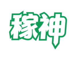 稼神 第1类化学原料商标图样