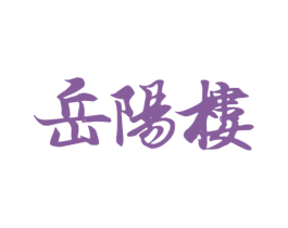 岳阳楼 第1类化学原料商标图样