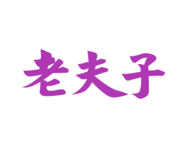 老夫子 第1类化学原料商标图样