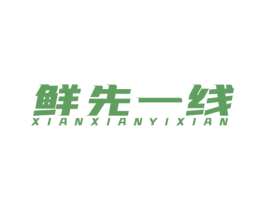 鲜先一线 第35类广告贸易商标图样