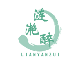 涟滟醉 第33类酒商标图样