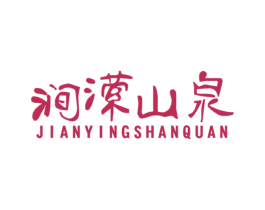 涧潆山泉 第32类啤酒饮料商标图样