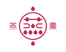 燕熏 第30类小食配料商标图样