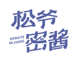 松爷密酱 第30类小食配料商标图样