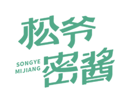 松爷密酱 第29类食品商标图样