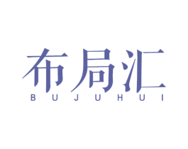 布局汇 第20类家具商标图样