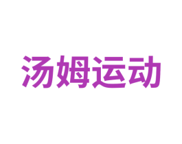 汤姆运动 第18类皮革箱包商标图样