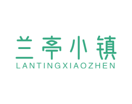 兰亭小镇 第16类办公工具商标图样