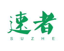 速者 第12类运输工具商标图样