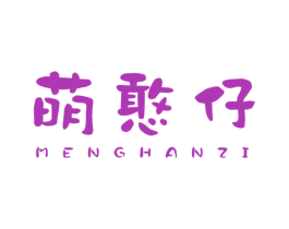 萌憨仔 第25类服装鞋帽商标图样