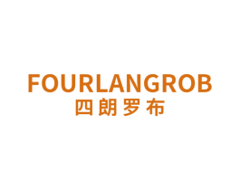 四朗罗布 FOURLANGROB 第25类服装鞋帽商标图样