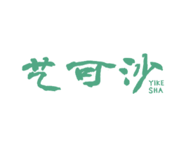 艺可沙 第25类服装鞋帽商标图样