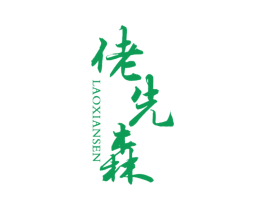 佬先森 第25类服装鞋帽商标图样