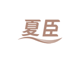 夏臣 第19类建筑材料商标图样