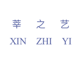 莘之艺 第41类教育娱乐商标图样