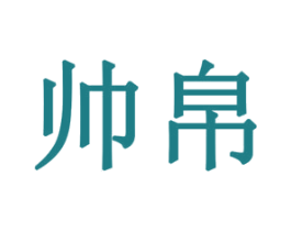 帅帛 第35类广告贸易商标图样