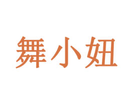 舞小妞 第35类广告贸易商标图样