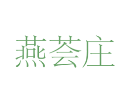 燕荟庄 第35类广告贸易商标图样