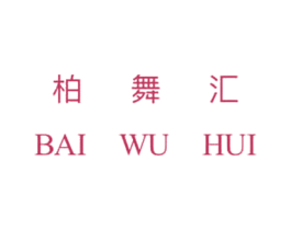 柏舞汇 第41类教育娱乐商标图样